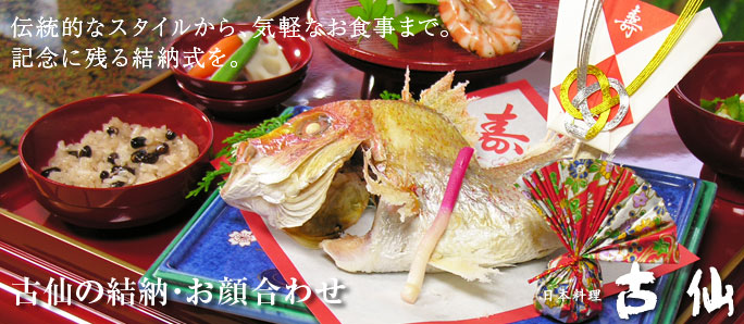 伝統的なスタイルから、気軽なお食事会まで。記念に残る結納式を。