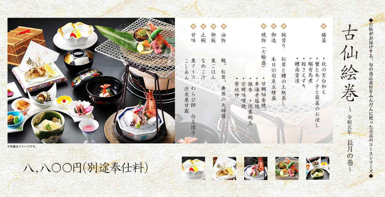 古仙 今月のお献立 | 八幡西区黒崎の日本料理 古仙（こせん）