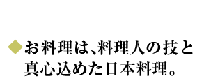 お料理は、料理人の技と心がこもった日本料理。