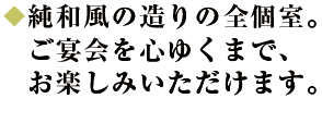 全室個室のお部屋で忘年会をどうぞ