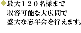 最大120名様まで収容可能な広間もございます。