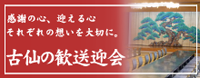 ちょっと豪華に、料亭・古仙の歓送迎会