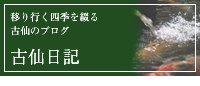 日本料理【古仙】公式サイトです。北九州の料亭 ご接待・ご宴会は全室 ...