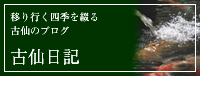 ちょっと豪華に、料亭・古仙の忘・新年会