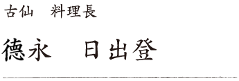 古仙 料理長 徳永 日出登