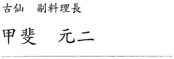 古仙 副料理長 甲斐 元二