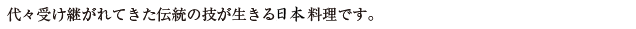 代々受け継がれてきた伝統の技が生きる京風創作懐石料理です。