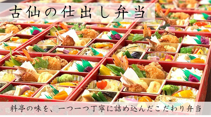 料亭の味を、一つ一つ丁寧に詰め込んだこだわり弁当