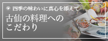 日本料理【古仙】公式サイトです。北九州の料亭 ご接待・ご宴会は全室 ...