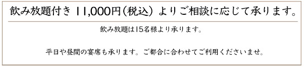 歓送迎会プラン