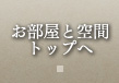 お部屋と空間トップへ