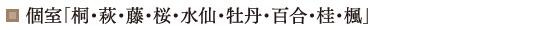 個室「桐・萩・藤・桜・水仙・牡丹・百合・桂・楓」